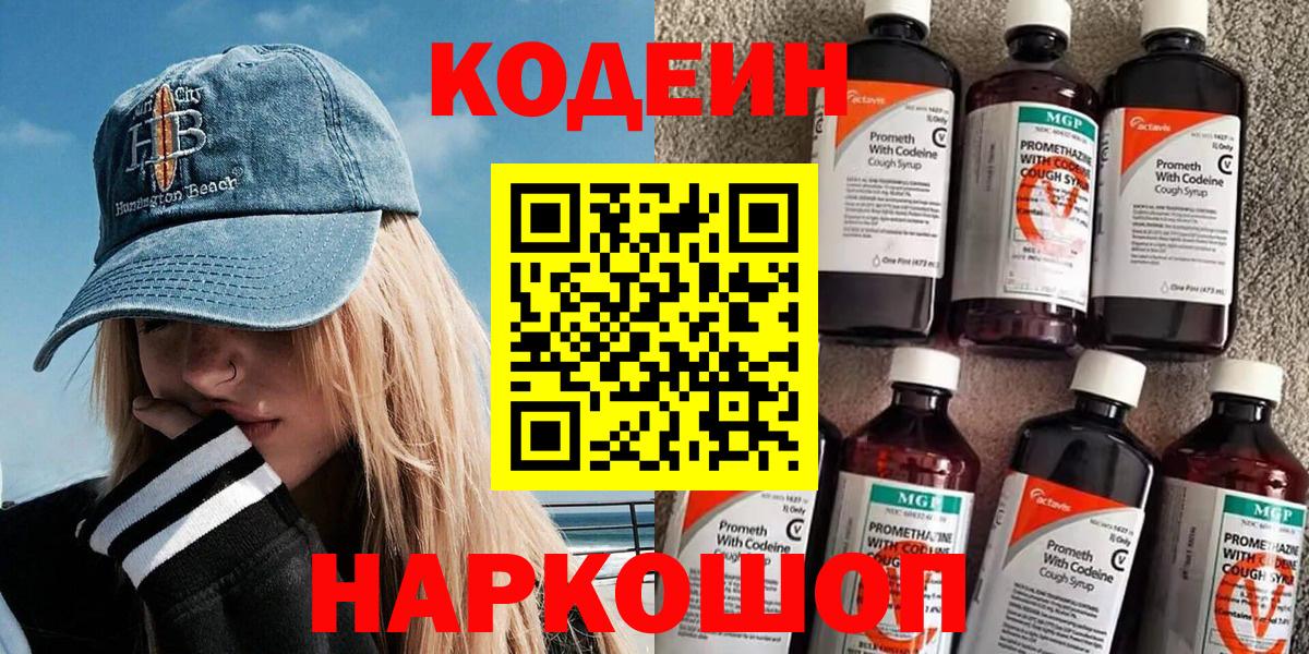 Сургут  Codein Purple Drank  Вход с VPN  Кодеиновый сироп Lean напиток Lean (лин) 